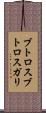 ブトロスブトロスガリ Scroll