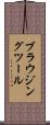 ブラウジング・ツール Scroll
