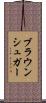 ブラウン・シュガー Scroll