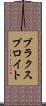 ブラクスプロイト Scroll