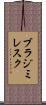 ブラジミレスク Scroll