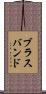 ブラスバンド Scroll
