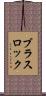 ブラスロック Scroll