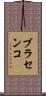 ブラセンコ Scroll