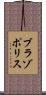 ブラゾポリス Scroll