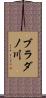 ブラダノ川 Scroll