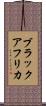 ブラックアフリカ Scroll