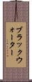 ブラックウォーター Scroll