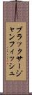 ブラックサージャンフィッシュ Scroll