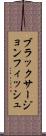 ブラックサージョンフィッシュ Scroll
