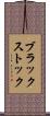 ブラックストック Scroll