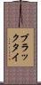 ブラックタイ Scroll