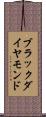 ブラックダイヤモンド Scroll