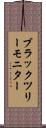 ブラックツリーモニター Scroll