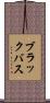 ブラックバス Scroll