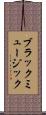 ブラックミュージック Scroll