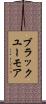 ブラックユーモア Scroll