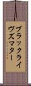 ブラックライヴズマター Scroll
