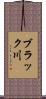 ブラック川 Scroll