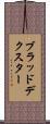 ブラッドデクスター Scroll