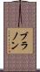 Brannon Scroll