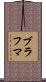 ブラフマ Scroll