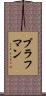 ブラフマン Scroll