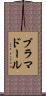 ブラマドール Scroll