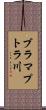 ブラマプトラ川 Scroll