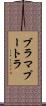 ブラマプートラ Scroll