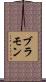 ブラモン Scroll