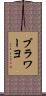 ブラワーヨ Scroll