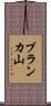 ブランカ山 Scroll