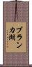 ブランカ湖 Scroll