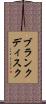 ブランクディスク Scroll