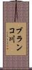 ブランコ川 Scroll