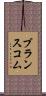 ブランスコム Scroll