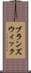 ブランズウィック Scroll