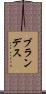ブランデス Scroll