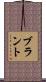 Brandt Scroll