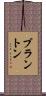 ブラントン Scroll