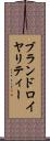 ブランドロイヤリティー Scroll