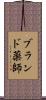 ブランド薬師 Scroll