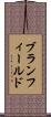 ブランフィールド Scroll