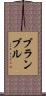 ブランブル Scroll