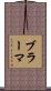 ブラーマ Scroll