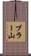 ブラー山 Scroll
