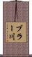 ブラー川 Scroll
