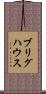 ブリグハウス Scroll
