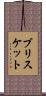 ブリスケット Scroll